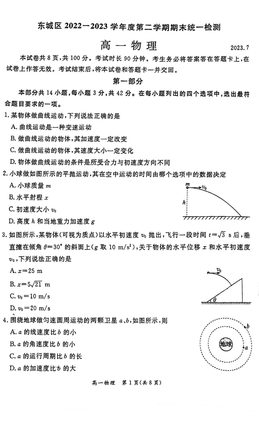 北京市东城区2022-2023学年高一下学期期末考试物理试卷（扫描版无答案）