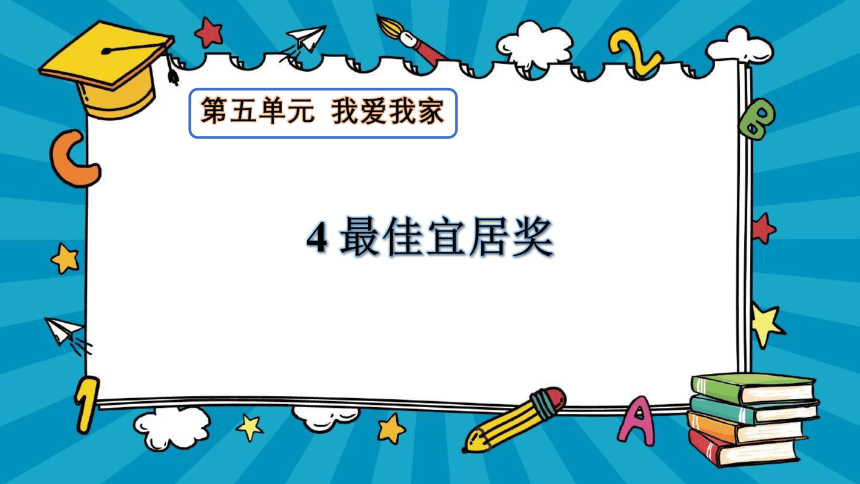 大象版（2017秋） 六年级上册5.4最佳宜居奖  课件(共11张PPT)