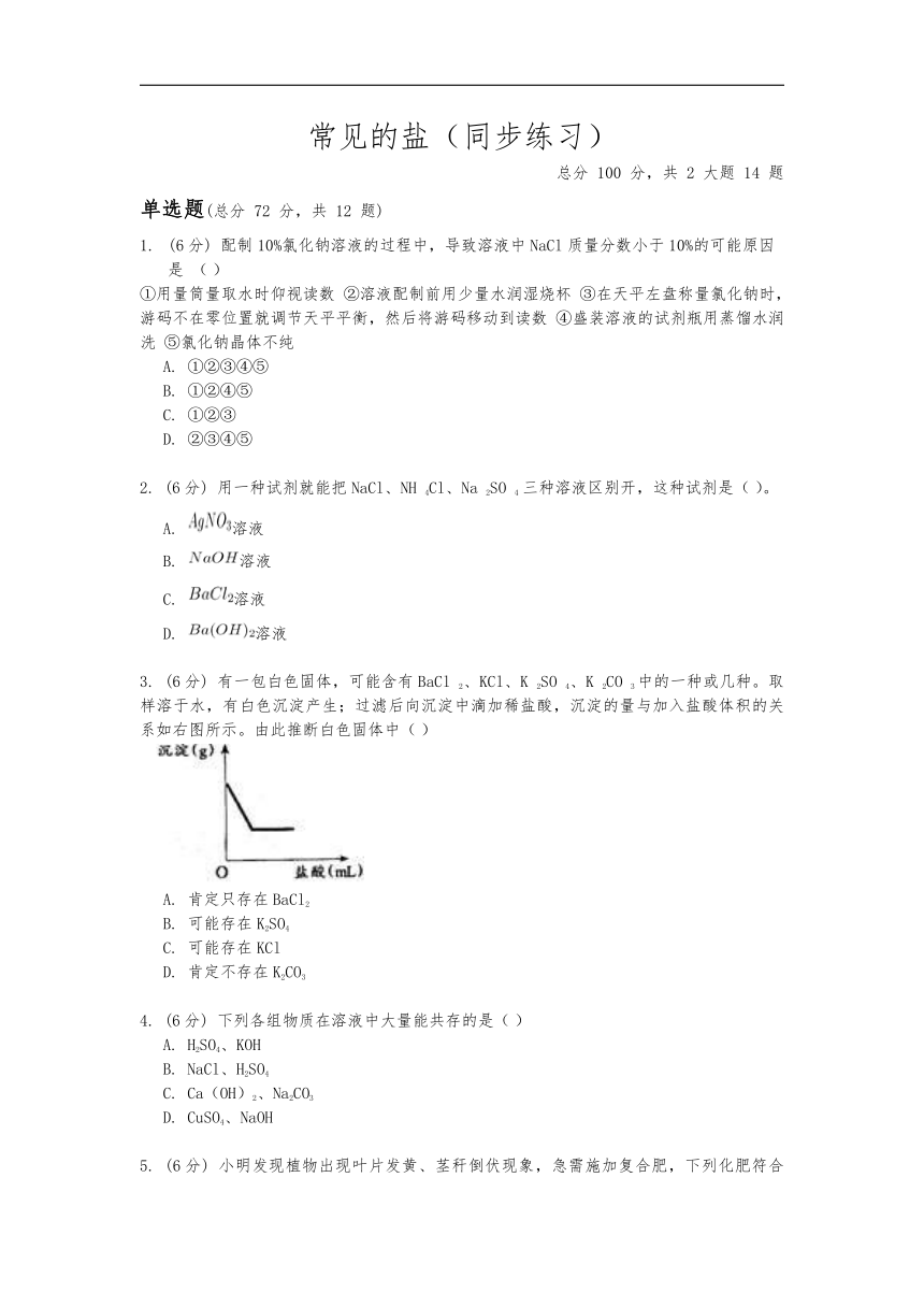 华东师大版九年级科学上册第三章第三节《常见的盐》同步练习（含答案）