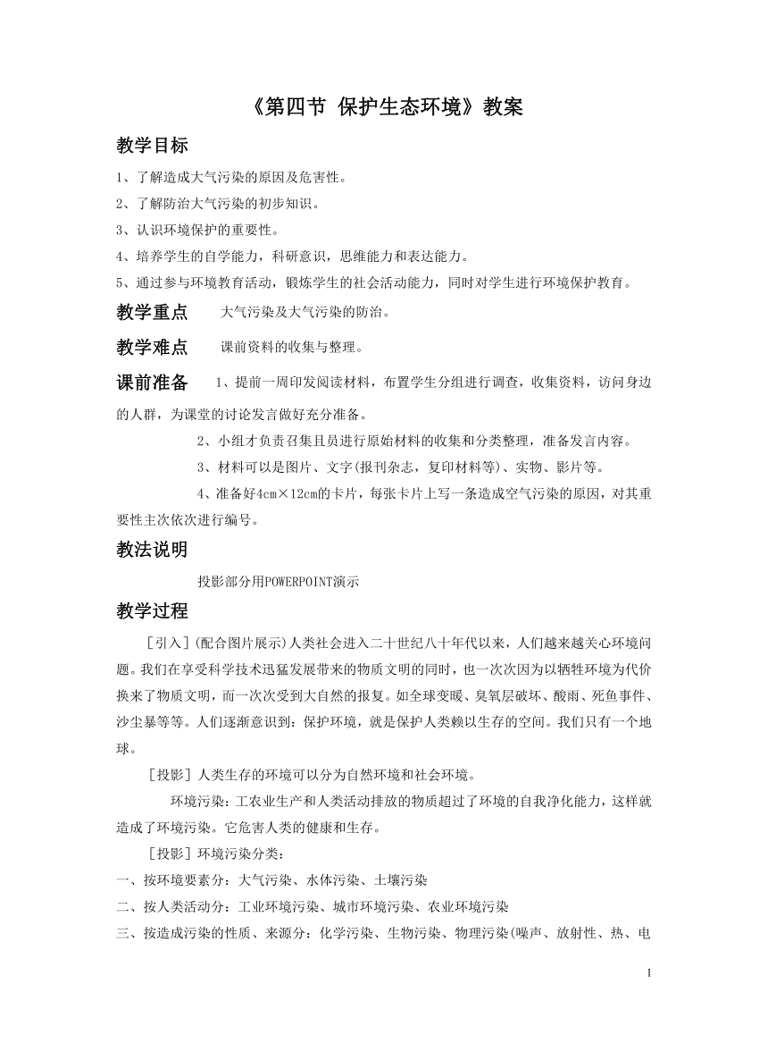 冀少版八年级下册 第四节 保护生态环境 教学设计