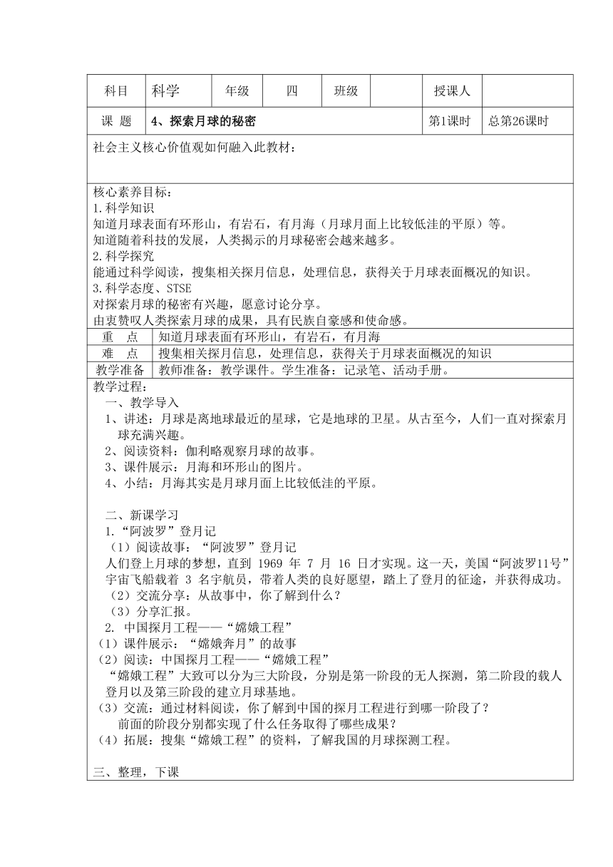 湘科版（2017秋） 四年级上册4.4、探索月球的秘密 教案（表格式）