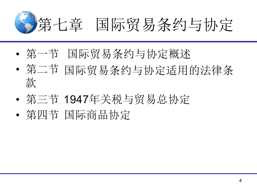 7.《国际贸易》（对外经贸版）第七章 国际贸易条约与协定 课件(共15张PPT)