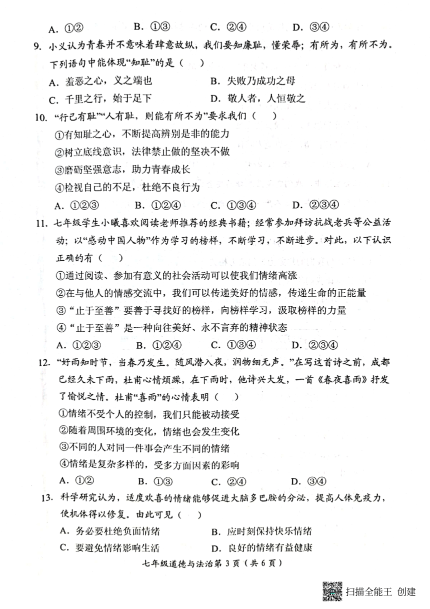 河南省新乡市长垣市2022-2023学年七年级下学期4月期中道德与法治试题（pdf版无答案）