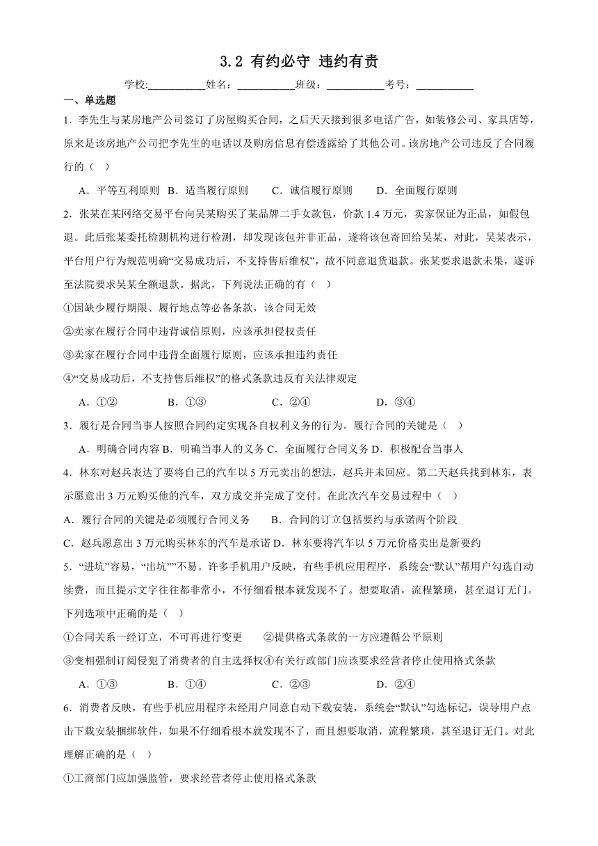 3.2有约必守 违约有责 同步练习（含解析）-2022-2023学年高中政治统编版选择性必修二法律与生活