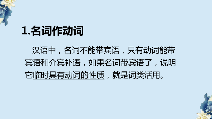 2024年中考语文专题复习-文言文词类活用 课件(共66张PPT)