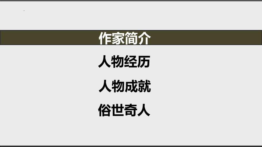 部编版五年级下册第五单元14 刷子李《俗世奇人》课外拓展课件(共19张PPT)