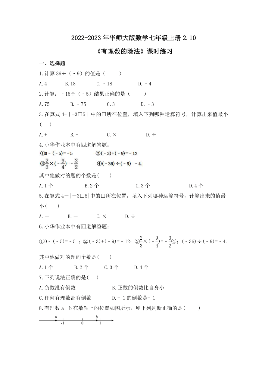 华东师大版数学七年级上册2.10有理数的除法  课时练习 (含答案)