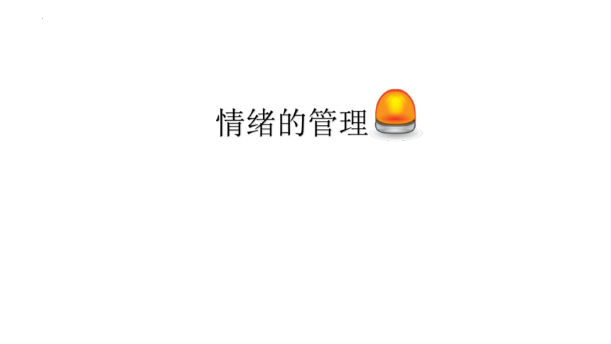 4.2 情绪的管理 课件(共19张PPT)-2023-2024学年统编版道德与法治七年级下册