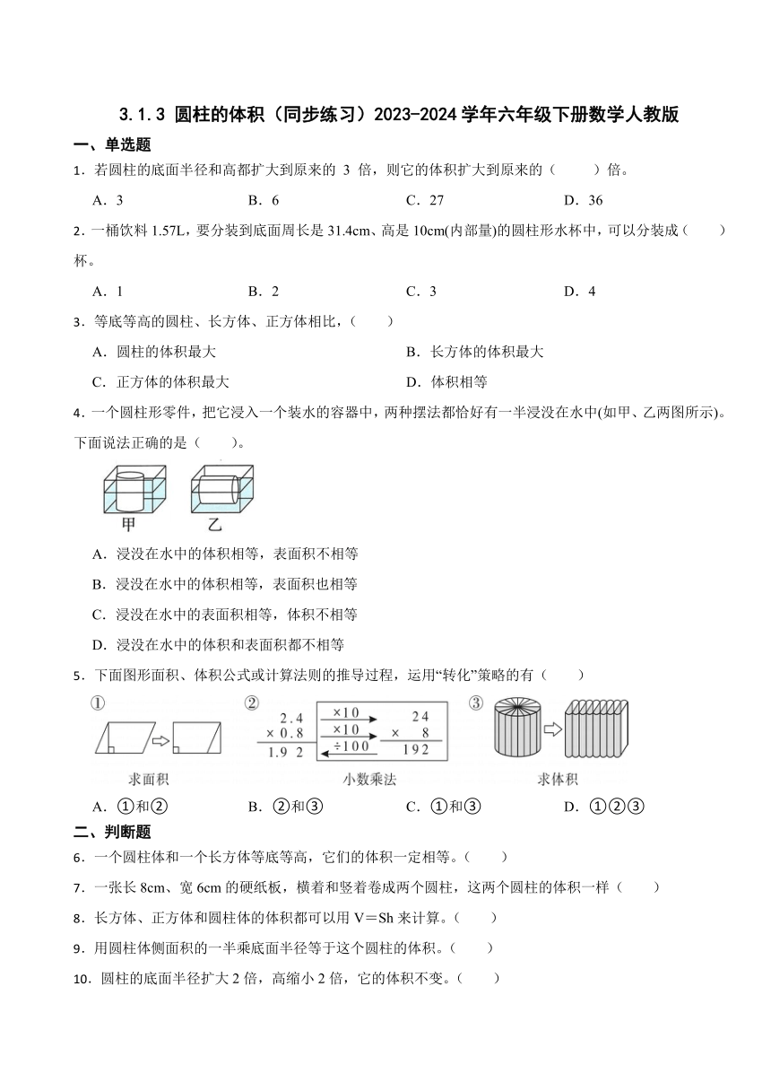 3.1.3 圆柱的体积（同步练习）2023-2024学年六年级下册数学人教版（含答案）