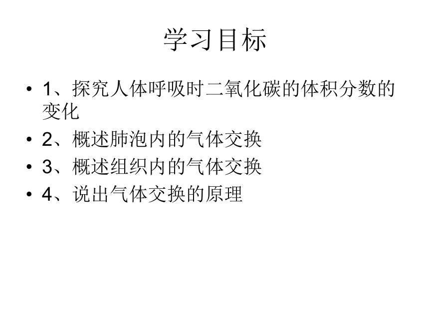 苏教版七年级下册生物 10.4人体内的气体交换 课件（ppt26张）