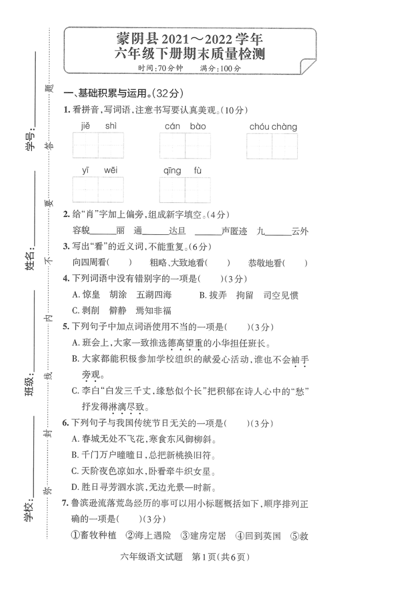 山东省临沂市蒙阴县2021-2022学年六年级下学期期末考试语文试题（图片版  无答案）