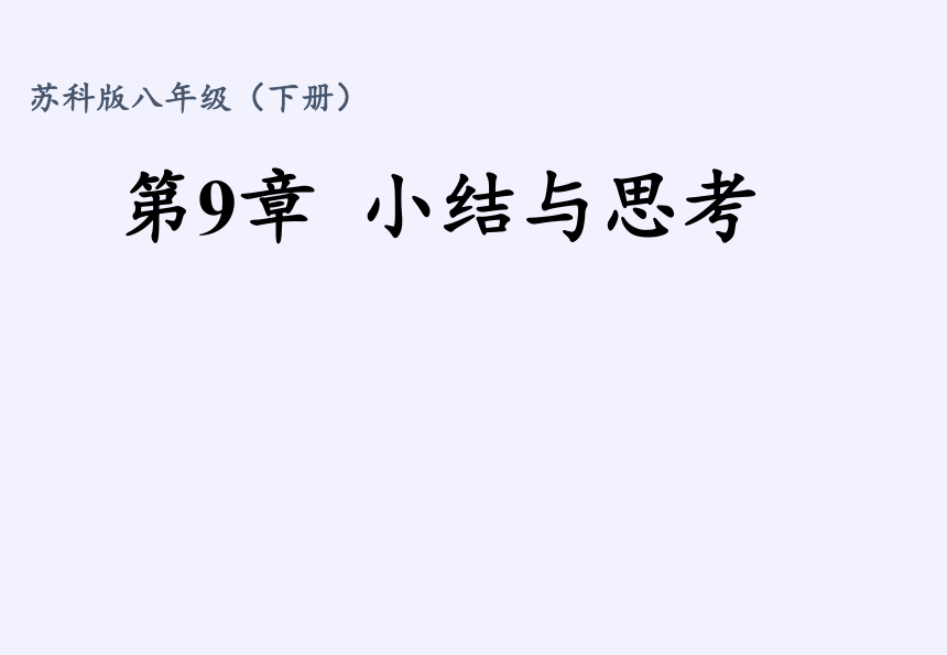 苏科版八年级数学下册  第9章 中心对称图形——平行四边形  小结复习 课件 (共16张PPT)