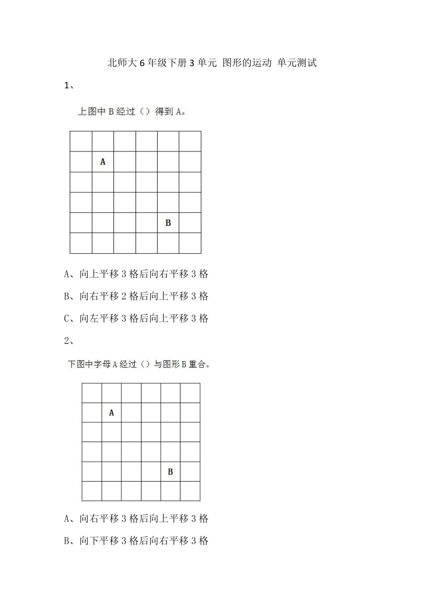 北师大6年级下册习题3单元 图形的运动 单元测试