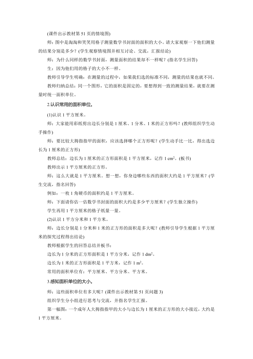 小学数学 北师大版 三年级下册 五 面积　面积单位  教案