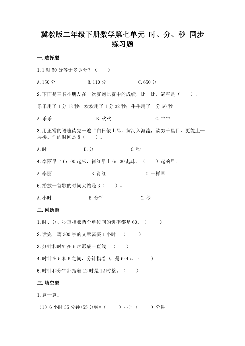 冀教版二年级下册数学第七单元 时、分、秒 同步练习题（含答案）