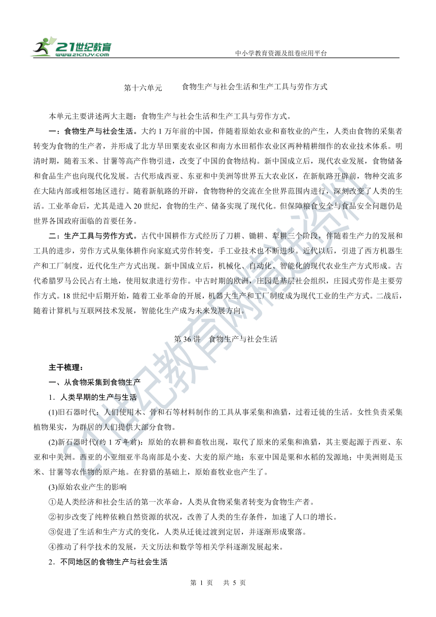 第36讲 食物生产与社会生活 学案—2022年高考历史主干梳理及考点汇编（统编新教材）