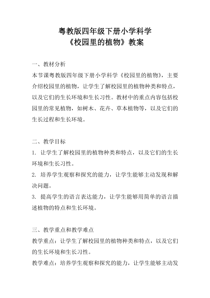 粤教粤科版（2017秋）四年级下册 1.6学校园里的植物 教案