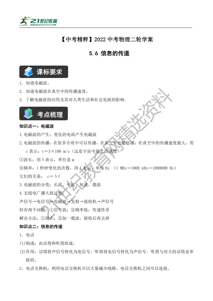 【精讲精练】2022中考物理二轮复习学案——精讲精练（5.6  信息的传递）