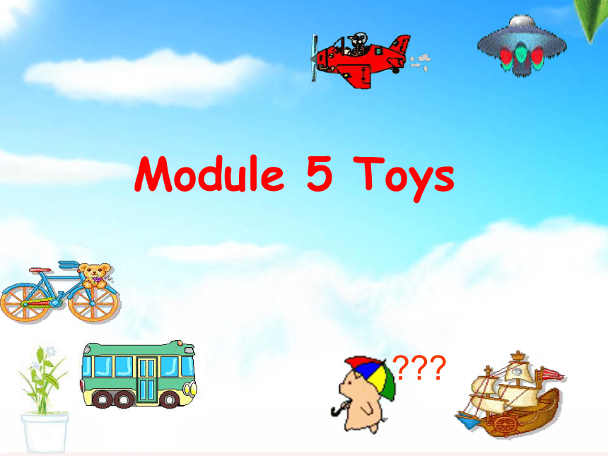 Module 5 Toys  Unit 10 I have a ship课件（16张）