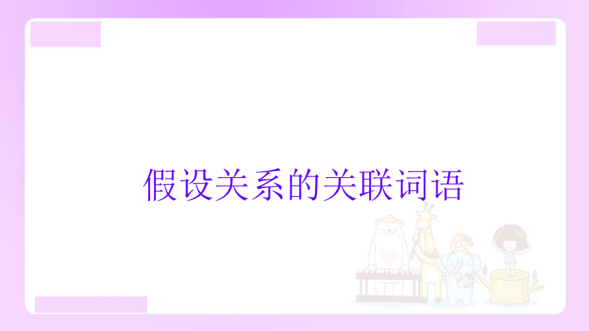 小升初语文专题复习：假设关系的关联词语 课件(共14张PPT)