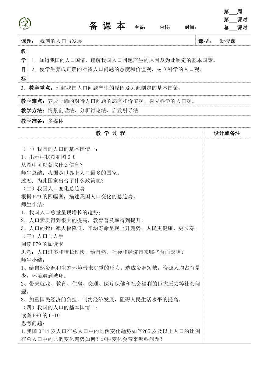 6.1.2 我国的人口与发展 教案（表格式）