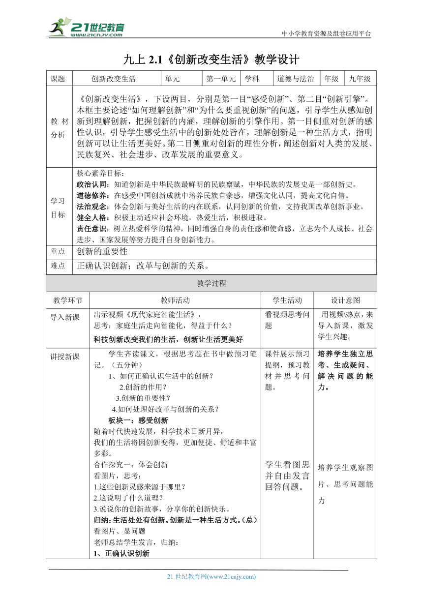 [核心素养目标】2.1创新改变生活教学设计（表格式）