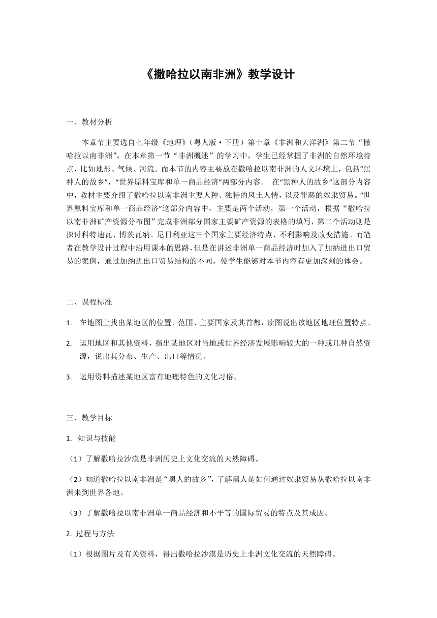 粤教版地理七下 10.2 撒哈拉以南的非洲 教案（表格式）