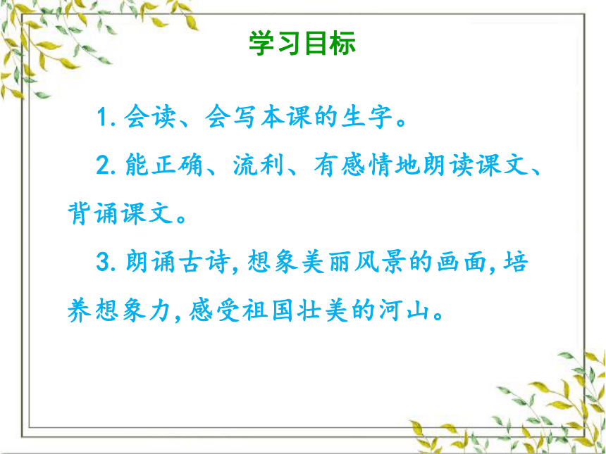 统编版二年级下册语文第六单元  15 古诗二首 课件 (共33张PPT)