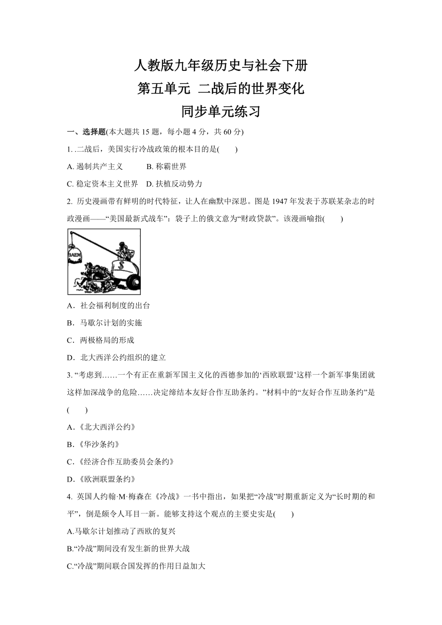 第五单元 二战后的世界变化  同步单元练习-2020-2021学年浙江省人教版（新课程标准）九年级 历史与社会下册（含答案）