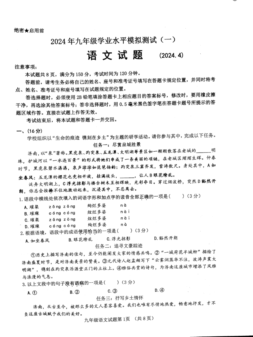 2024年山东省济南市历城区中考一模语文试题（pdf版无答案）