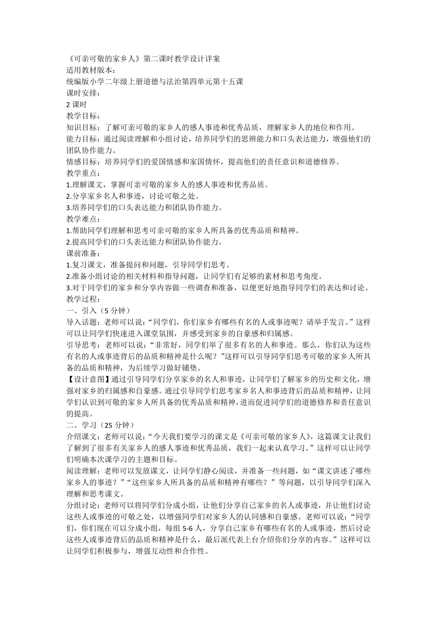 部编版道德与法治二年级上册4.15《可亲可敬的家乡人》第二课时 教学设计