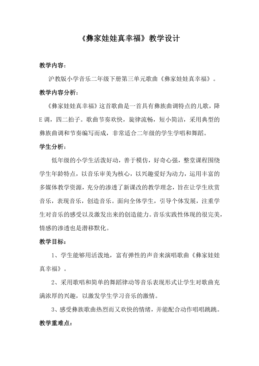 沪教版二年级音乐下册《音乐·简谱》第3单元《《彝家娃娃真幸福》》教学设计