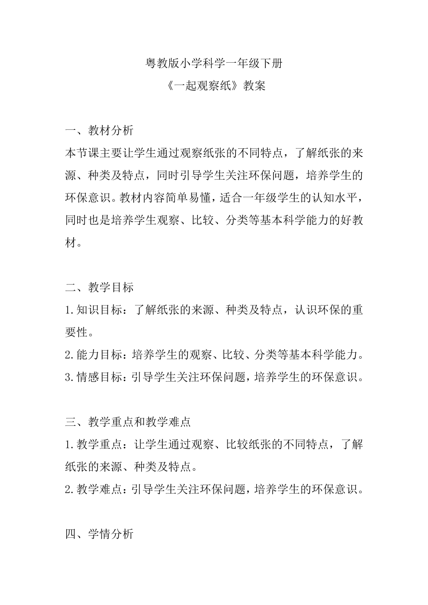 粤教粤科版（2017秋）一年级下册科学8.一起观察纸 教案