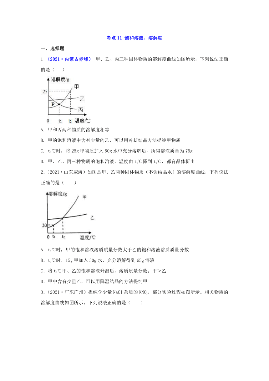 2021年中考化学试题分类汇编：考点11 饱和溶液、溶解度（含解析）