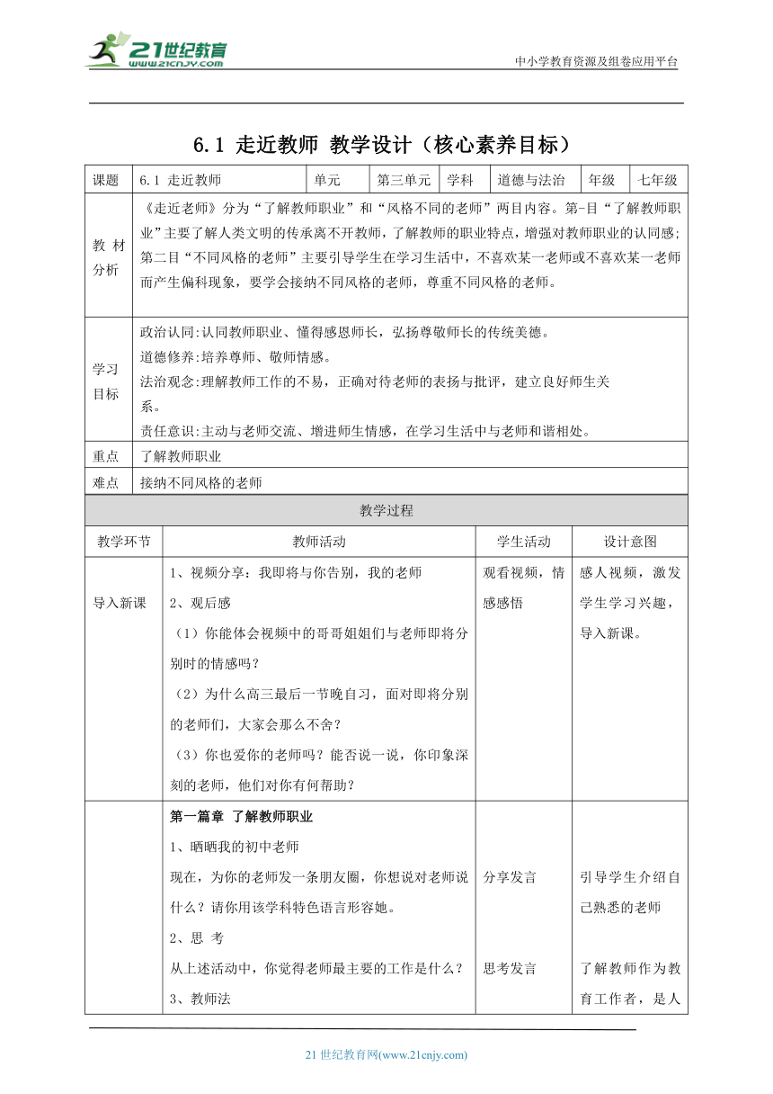 【核心素养目标】6.1走近老师 教案（表格式）