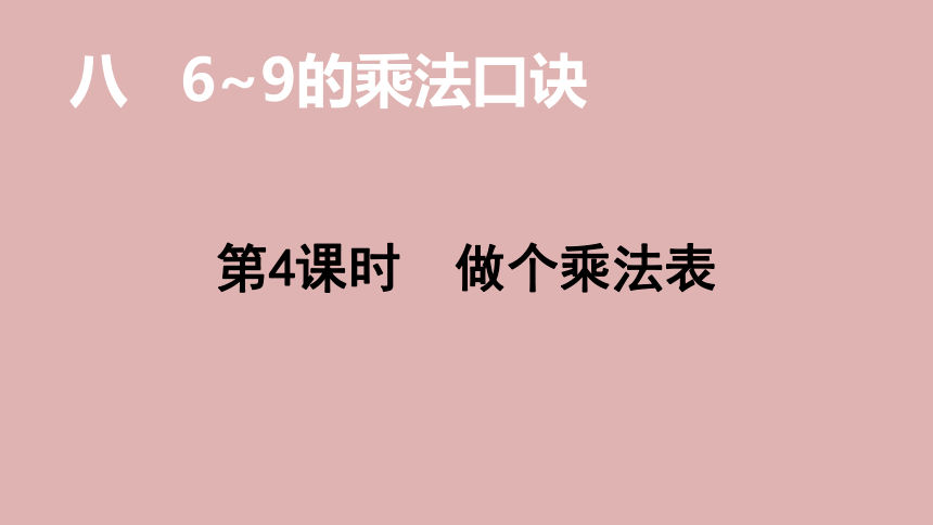 北师大版数学二年级上册8.4  做个乘法表  课件(共16张PPT)