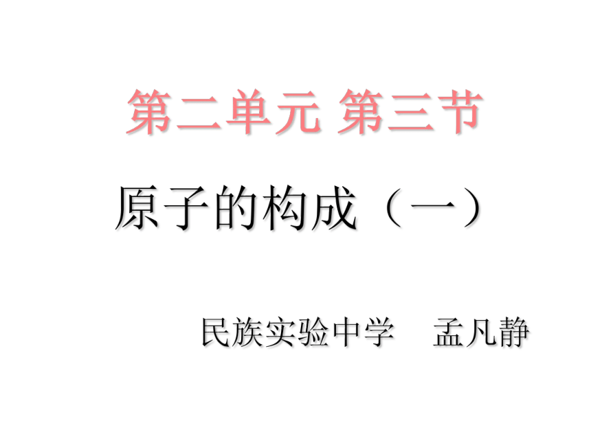 2.3  原子的构成   讲课课件    鲁教版九年级上册化学(共17张PPT)