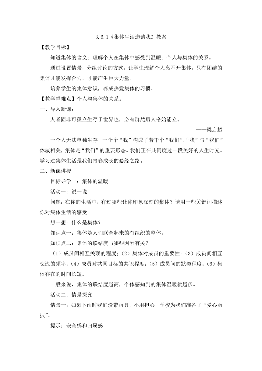 6.1 集体生活邀请我 教案-2023-2024学年统编版道德与法治七年级下册