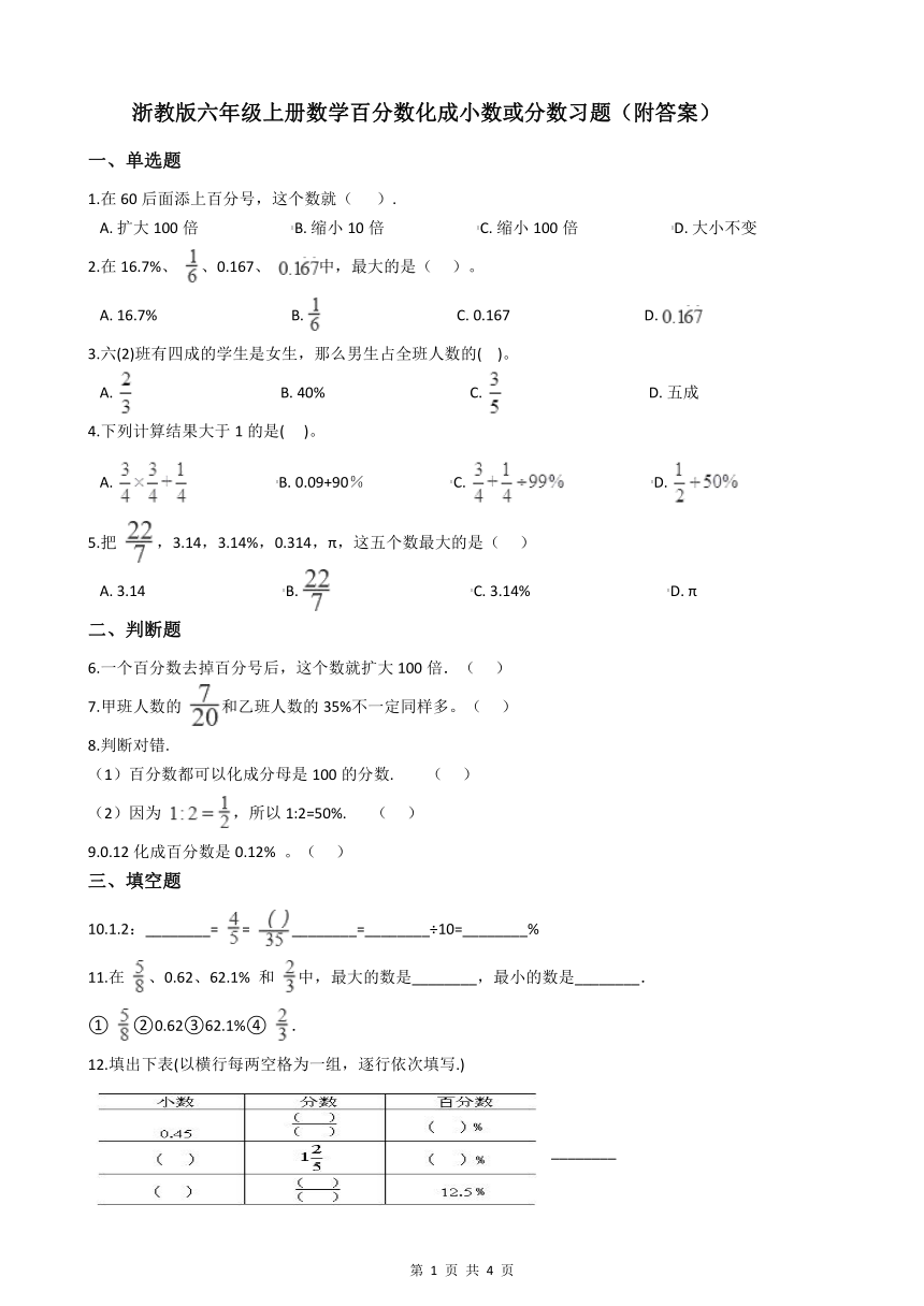 浙教版六年级上册数学1.8百分数化成小数或分数习题（附答案）