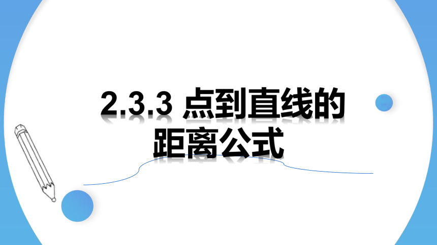 高二数学课件（人教A版2019选择性必修第一册）2.3.3点到直线的距离公式 课件（共17张PPT）