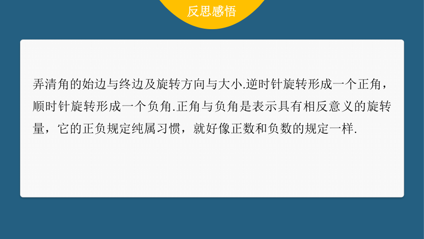 第五章 §5.1 5.1.1 任意角-高中数学人教A版必修一 课件（共48张PPT）