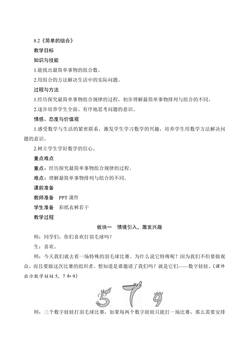 人教版 二年级数学上册8.2《简单的组合》教案（含反思）