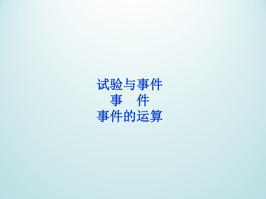 13.1.2事件的运算_课件1-湘教版数学必修5（32张PPT）