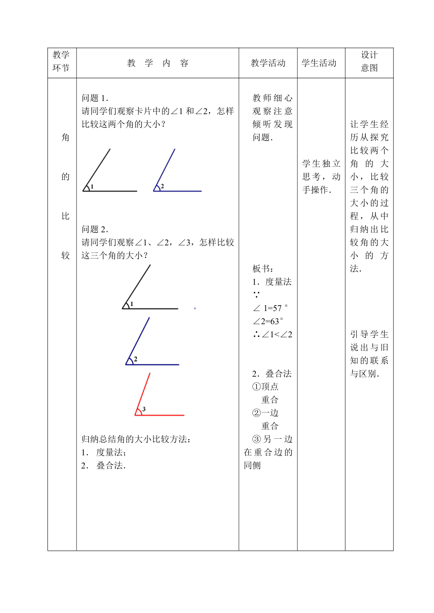 人教版数学七年级上册 4.3.2 角的比较与运算 教案