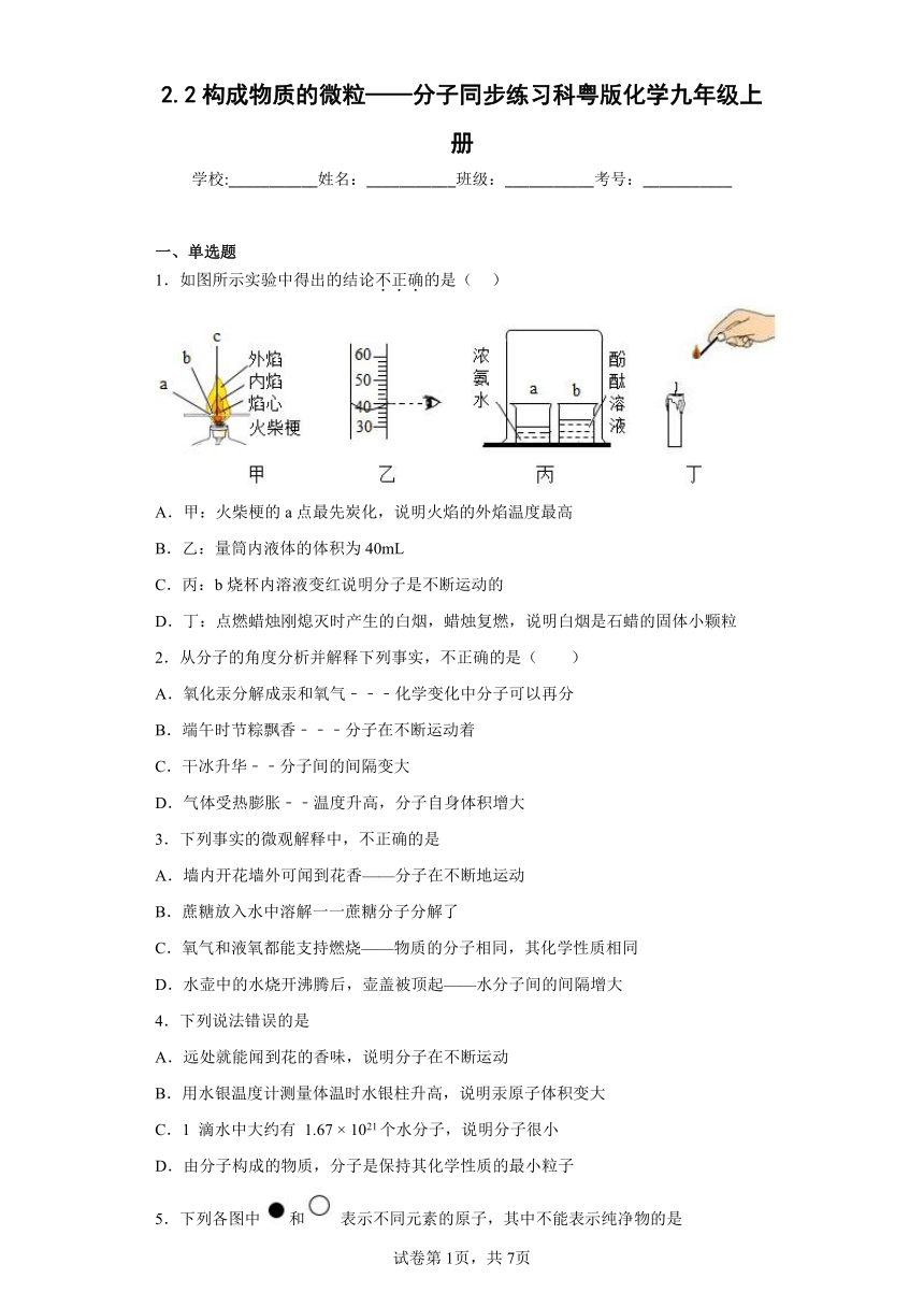 2.2构成物质的微粒——分子同步练习（含答案） 科粤版化学九年级上册