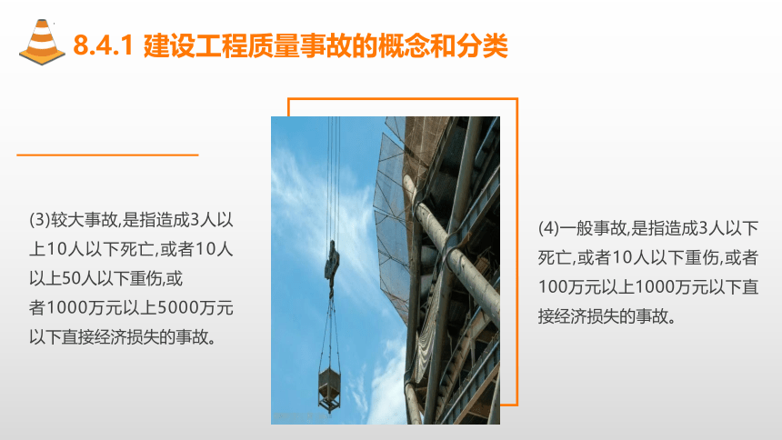 8.4施工项目质量事故处理 课件(共23张PPT)-《建筑施工组织与管理》同步教学（哈尔滨工程大学出版社）