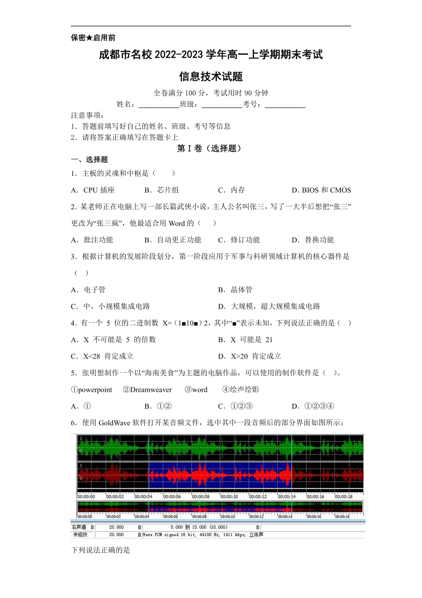 四川省成都市名校2022-2023学年高一上学期期末考试信息技术试题（Word版，含答案）