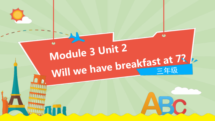 Module 3  Unit 2 Will we have breakfast at 7课件（15张PPT)