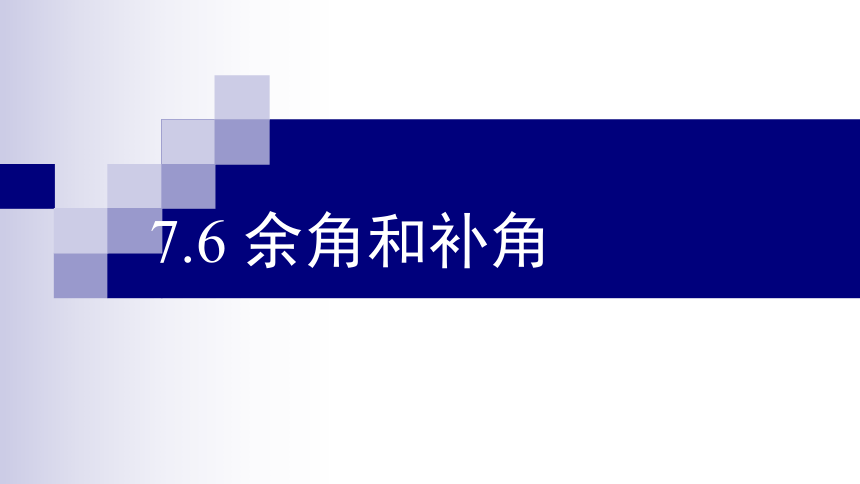 沪教版（上海）数学六年级下册7.6余角、补角 课件(共14张PPT)