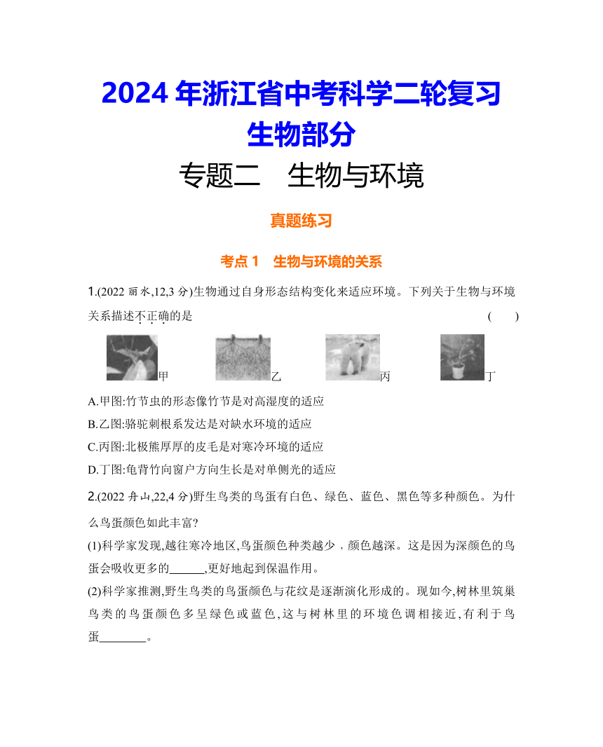 2024年浙江省中考科学二轮复习生物部分：专题二 生物与环境练习（含答案）